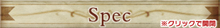 スペック