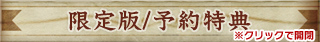 限定版/予約特典